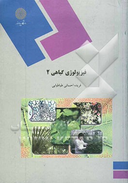فیزیولوژی گیاهی (2) (رشته زیست‌شناسی