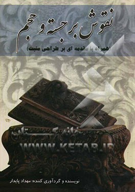 نقوش برجسته و حجم (همراه با مقدمه‌ای بر طراحی منبت)