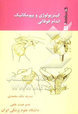کینزیولوژی و بیومکانیک اندام فوقانی