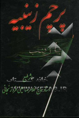 پرچم زینبیه