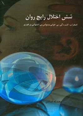 شش اختلال رایج روان