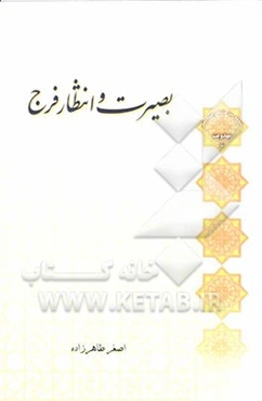 بصیرت و انتظار فرج