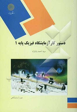 دستور کار آزمایشگاه فیزیک پایه (رشته فیزیک