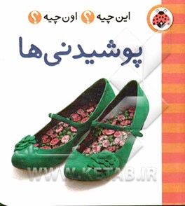 پوشیدنی‌ها!