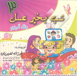 ماجرای عسل (3