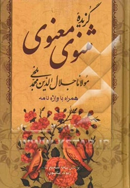 مولانا جلال‌الدین محمد بلخی: گزیده مثنوی معنوی