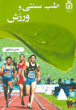 طب سنتی و ورزش