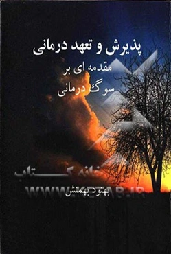 پذیرش و تعهددرمانی: مقدمه‌ای بر سوگ‌درمانی