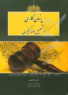 پنهان‌کاری در تحصیل ادله کیفری