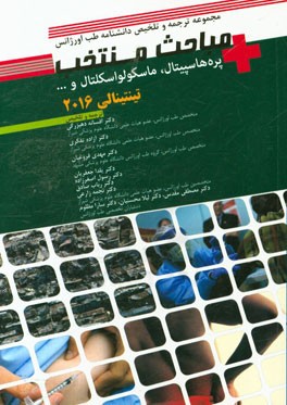 مباحث منتخب تینتینالی 2016 (پره‌هاسپیتالف ماسکولواسکلتال و ...)