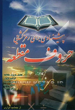 پیشنهاد برای: رمزگشایی از: حروف مقطعه به کمک روش تفسیر تحلیلی
