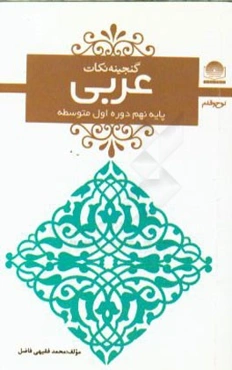 عربی پایه‌‌ی نهم دوره‌ی اول متوسطه