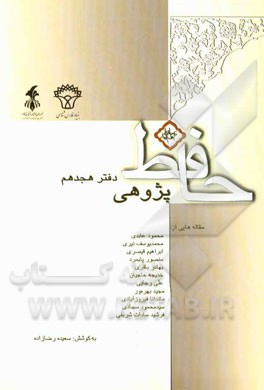 حافظ پژوهی: دفتر هجدهم