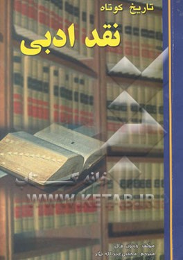 تاریخ کوتاه نقد ادبی