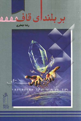 بر بلندای قاف