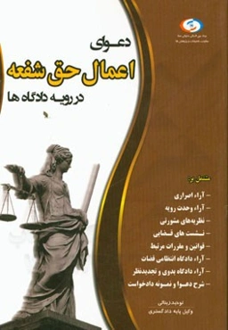 دعوای اعمال حق شفعه در رویه دادگاه‌ها