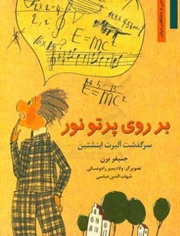 بر روی پرتو نور: سرگذشت آلبرت اینشتین