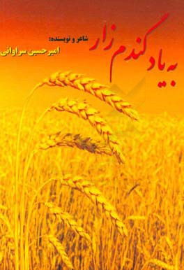 به یاد گندمزار