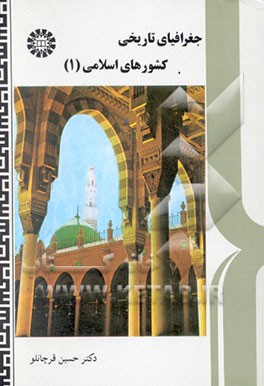 جغرافیای تاریخی کشورهای اسلامی