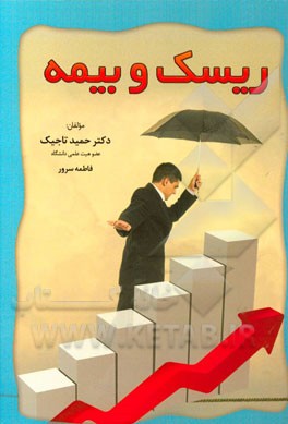ریسک و بیمه: Risk & insurance