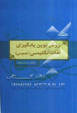 روش نوین یادگیری لغات انگلیسی (عمومی) = A new method for learning English words (General)