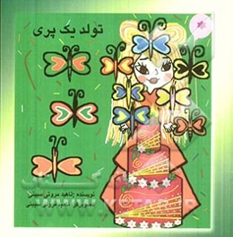 تولد یک پری