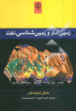زمین‌آمار و زمین‌شناسی نفت