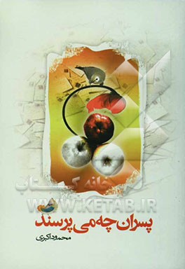 پسران چه می‌پرسند؟