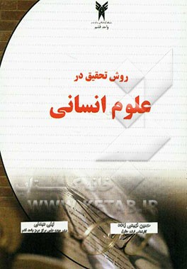 روش تحقیق در علوم انسانی