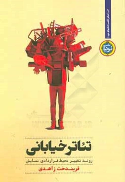 تئاتر خیابانی: روند تغییر صحنه‌ی قراردادی نمایش