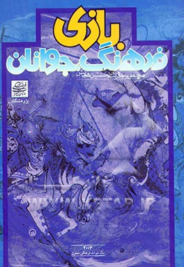 مجموعه مقالات نخستین همایش بازی، فرهنگ، جوانان