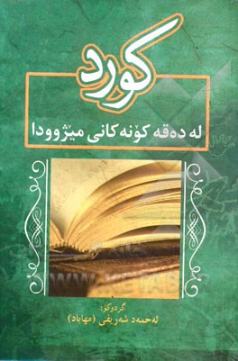 کورد له ده‌قه کونه‌کانی میژوودا