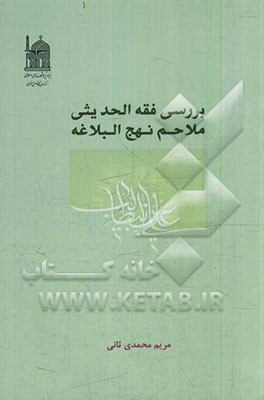 بررسی فقه ‌الحدیثی ملاحم نهج‌البلاغه