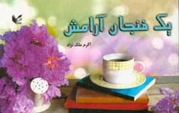 یک فنجان آرامش