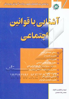 آشنایی با قوانین اجتماعی: بر اساس سرفصلهای مصوب وزارت آموزش و پرورش