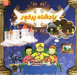 پادشاه پرخور