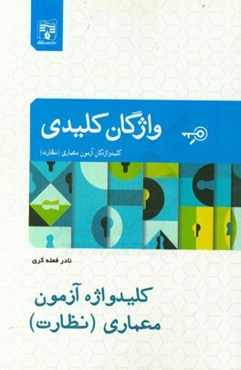 کلیدواژه آزمون معماری (نظارت)