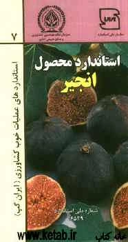 عملیات خوب کشاورزی ایران (ایران گپ) - انجیر