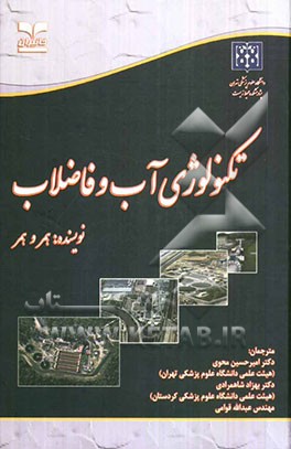 تکنولوژی آب و فاضلاب