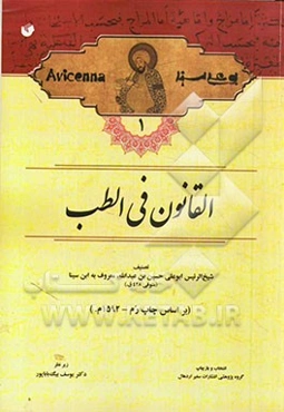 القانون فی‌الطب (بر اساس چاپ رم - 1592 م.)