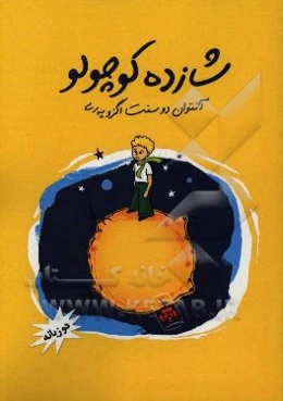 شازده کوچولو: دوزبانه