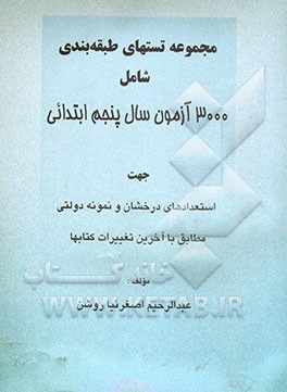 مجموعه تستهای طبقه‌بندی شده شامل 3000 آزمون سال پنجم ابتدایی