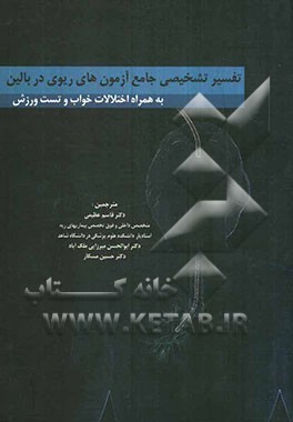 تفسیر تشخیصی جامع آزمونهای ریوی در بالین به همراه اختلالات خواب و تست ورزش