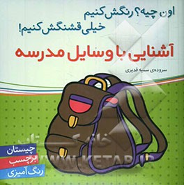 آشنایی با وسایل مدرسه