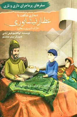 سفرهای پرماجرای داری و ناری: دیداری شگفت با عطار نیشابوری (عارف شیرین سخن)