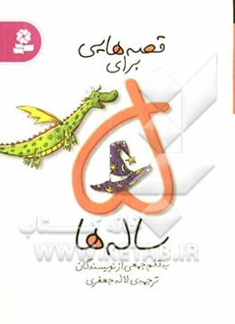 قصه‌هایی برای 5 ساله‌ها