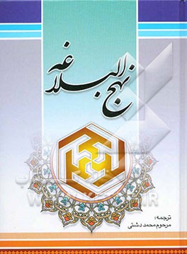 ترجمه نهج البلاغه حضرت امیرالمومنین (ع