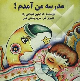 مدرسه من آمدم!