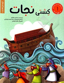 کشتی نجات: داستان حضرت نوح علیه‌السلام