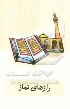 رازهای نماز